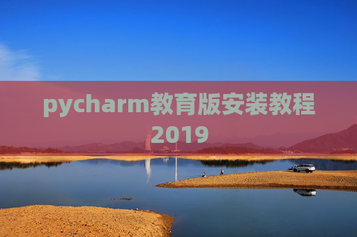 pycharm教育版安装教程2019 pycharm教育版安装教程2019
